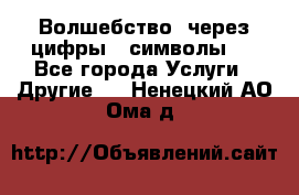   Волшебство  через цифры ( символы)  - Все города Услуги » Другие   . Ненецкий АО,Ома д.